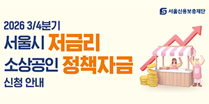 서울신용보증재단