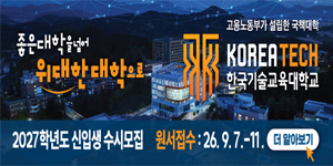 한국기술교육대학교