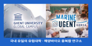 겐트대 글로벌캠퍼스