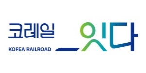 한국철도공사