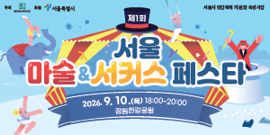 제1회 서울 마술&서커스 페스타 