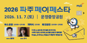 2026 파주페이페스타