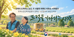 한국노인인력개발원 (트럭을 기다리는 시간)