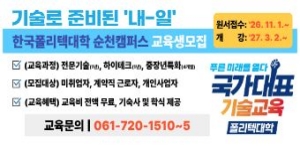 한국폴리텍대학 순천캠퍼스