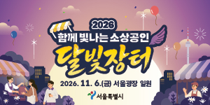 2026 함께 빛나는 소상공인 달빛 장터