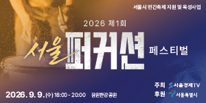 제1회 서울 퍼커션 페스티벌 