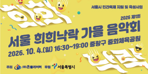 서울 희희낙락 가을 음악회