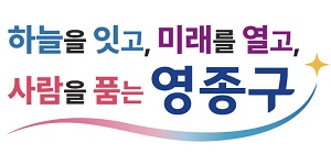 인천 영종구청