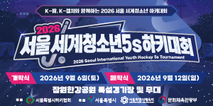 2026 서울세계청소년5s 하키대회