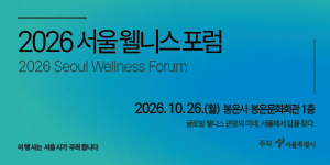 2026 서울웰니스포럼