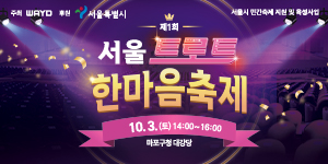 제1회 서울트로트한마음축제
