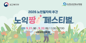 한국노인인력개발원 (노인일자리 주간)