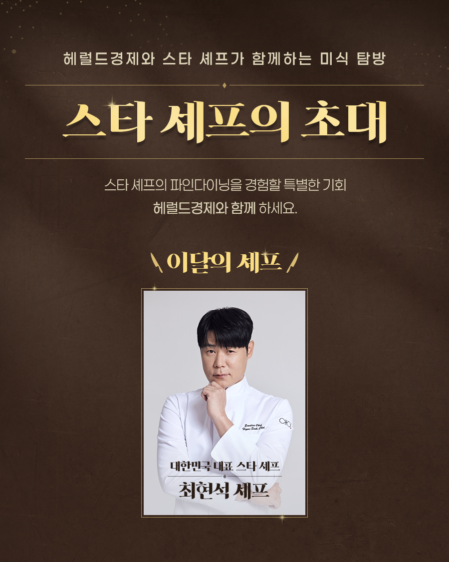 최현석 스타 셰프와 함께하는 미식 탐방  - 헤럴드경제
