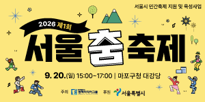 서울 춤 축제
