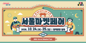 서울마켓페어