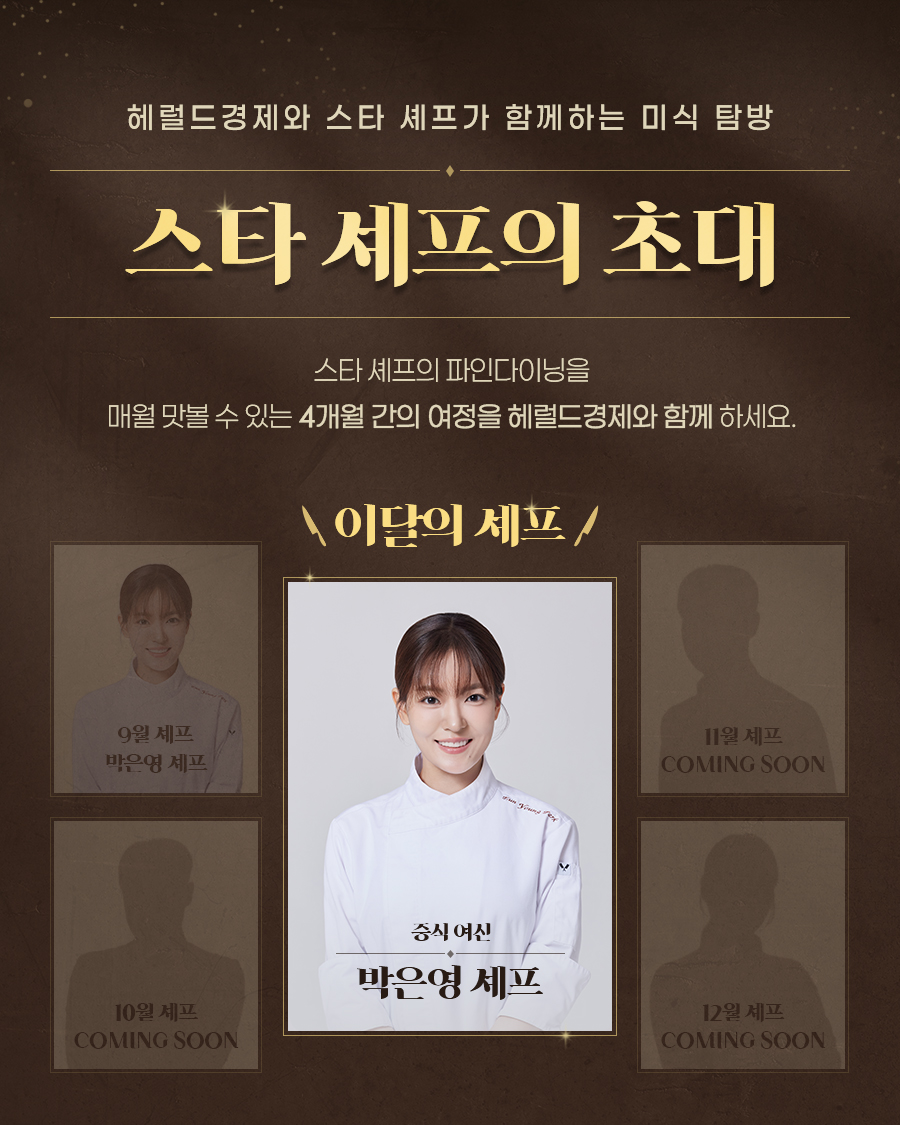 박은영 스타 셰프와 함께하는 미식 탐방  - 헤럴드경제