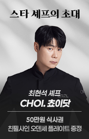 헤럴드경제와 최현석 쵸이닷 셰프가 함께하는 미식 탐방