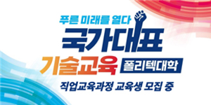 한국폴리텍대학