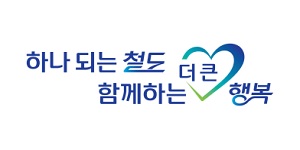 한국철도공사
