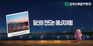 한국수력원자