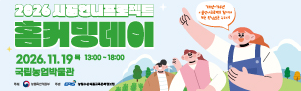 20261021_농정원