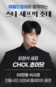 헤럴드경제와 최현석 쵸이닷 셰프가 함께하는 미식 탐방