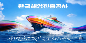 한국해양진흥공사