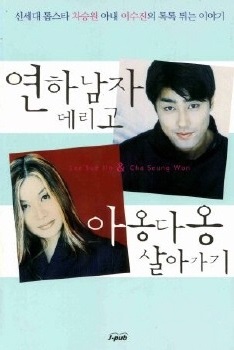 Cha Seung-won appears on an essay book by his wife, Lee Soo-jin (left).