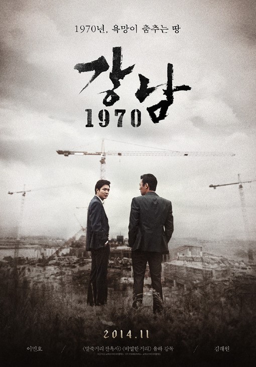 "Gangnam 1970" offical poster (Showbox)