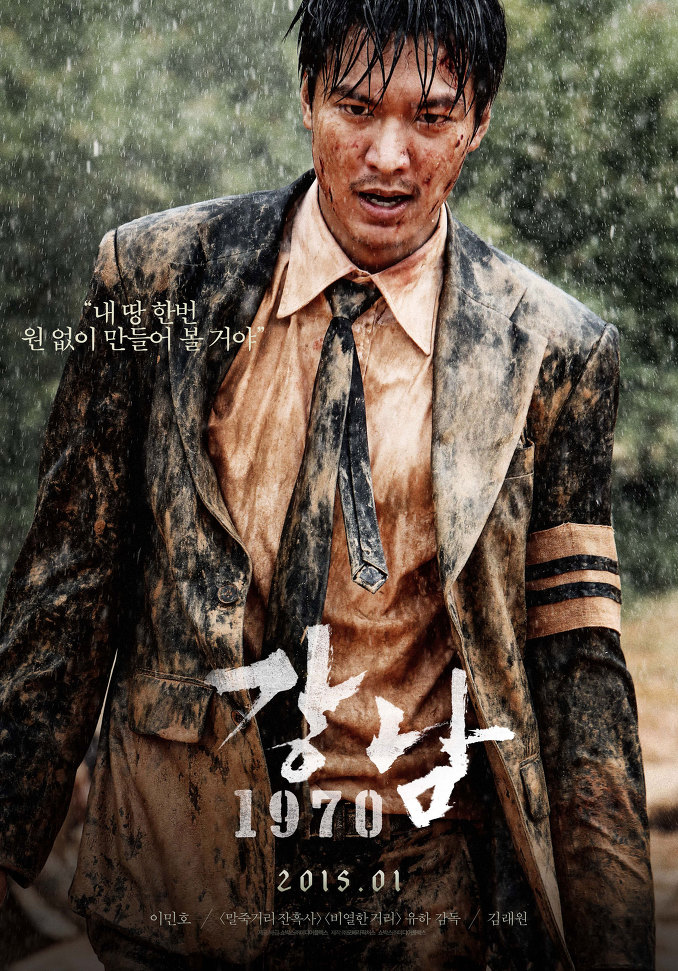 Poster for "Gangnam 1970" (Showbox)