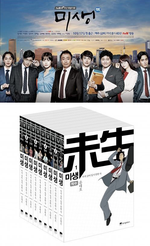 The pictures show the official poster of tvN's hit drama "Misaeng" (top) and the hard copies of the original graphic novel "Misaeng."