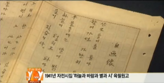 [사진=윤동주 친필유고, 처널Y뉴스 방송캡쳐]
