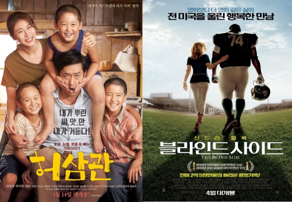 영화 <허삼관>(좌)과 <블라인드 사이드>의 포스터.