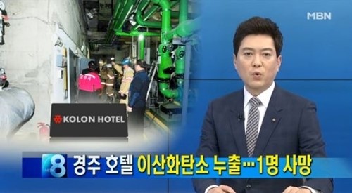 [사진=MBN '경주 코오롱호텔 가스 누출' 뉴스 화면 캡처]