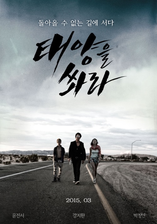 [영화 '태양을 쏴라' 티저 포스터]