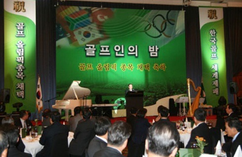2009년 당시 대한골프협회장이었던 윤세영 회장은 골프의 올림픽종목 채택을 기념하는 골프인의 밤 행사를 개최했다.
