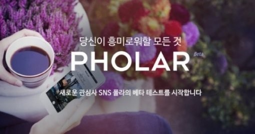 사진 = 네이버 폴라
