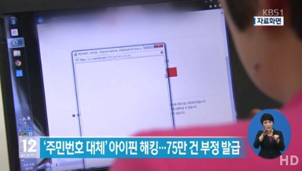 [사진=KBS2 '아이핀 해킹' 뉴스화면 캡처]