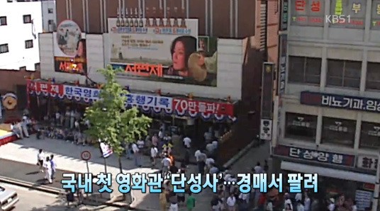 국내 첫 영화관 단성사. 사진=KBS1 방송화면 캡처
