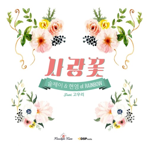 [술제이와 현영의 '사랑꽃' 재킷. 사진제공=DSP미디어]