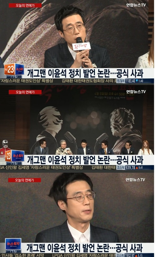 [개그맨 이윤석 신중치 못한 발언 공식 사과. 사진=연합뉴스TV 방송화면 캡처]