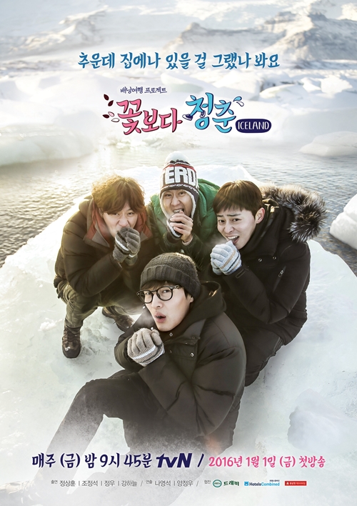 사진 : tvN '꽃보다 청춘 아이슬란드'