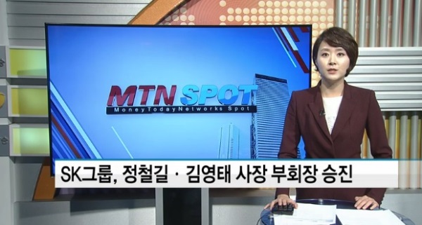 [정철길 김영태 부회장 승진. 사진=MTN 뉴스화면 캡처]