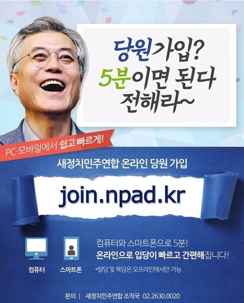 새정치민주연합 온라인 당원 가입 포스터