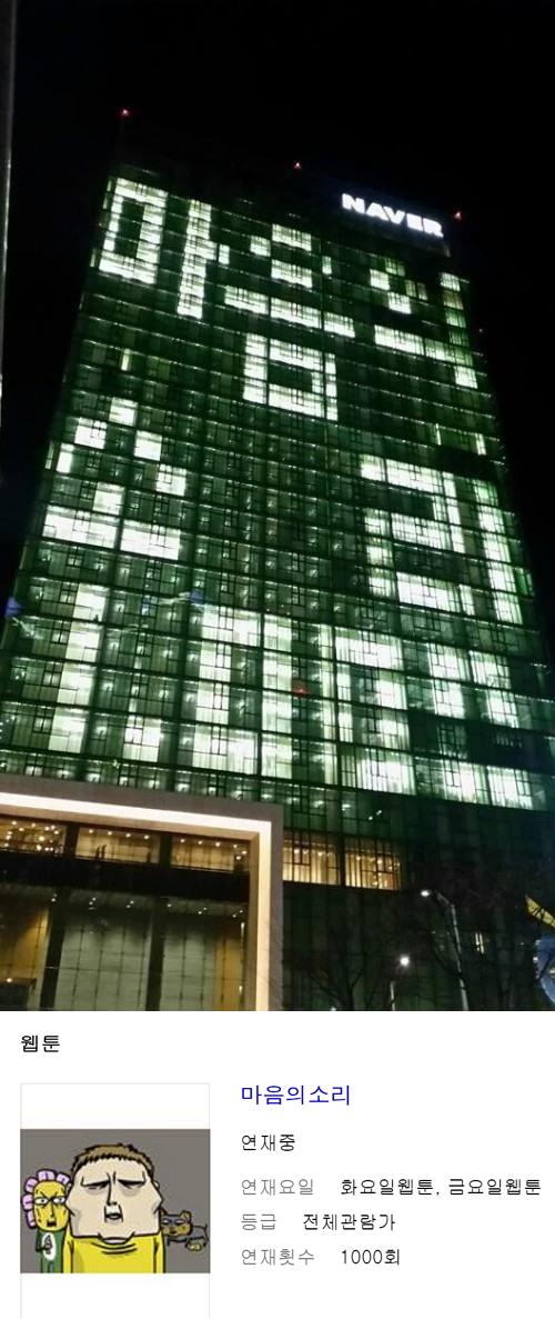 사진: (위) 마음의 소리 1000회를 축하하는 네이버 사옥 (아래) 마음의 소리 1000회