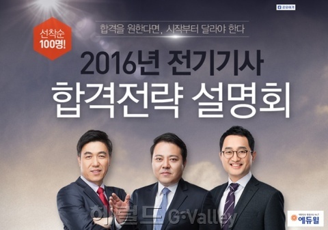 ▲전기기사 합격전략 설명회 [사진제공=에듀윌]