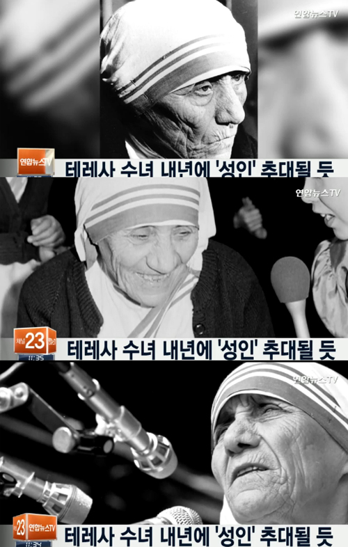 사진 : 테레사수녀 성인 / 연합뉴스TV