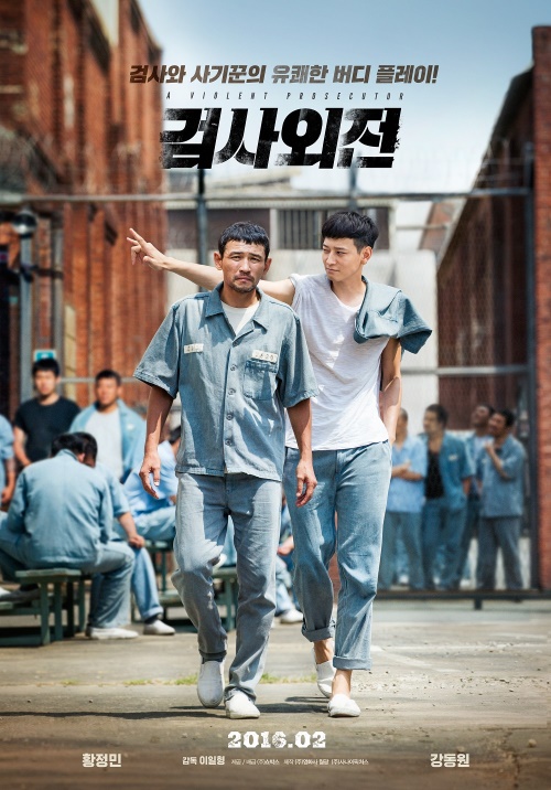 검사외전 공식 포스터