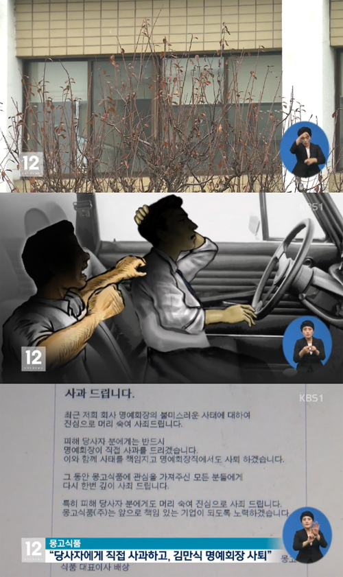 사진 : 몽고식품 회장 운전기사 / KBS1 뉴스