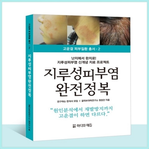 [고운결피부질환 총서 2. 지루성피부염 완전정복 / 도서출판 마디와 매듭]